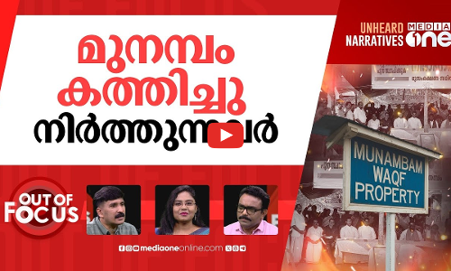മുനമ്പത്ത് ഇനിയെന്ത്? | Munambam waqf: HC quashes appointment of inquiry commission | Out Of Focus