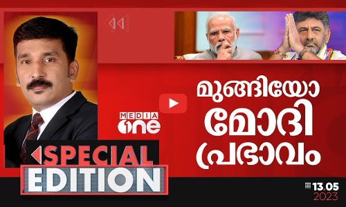 മുങ്ങിയോ മോദി പ്രഭാവം? | Special Edition | Modi effect faded in Karnataka? | Nishad Rawther |