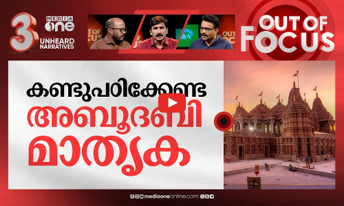 അബുദബിയിൽ അമ്പലം ഉയരുമ്പോൾ | PM Modi to inaugurate BAPS temple in UAE | Out Of Focus