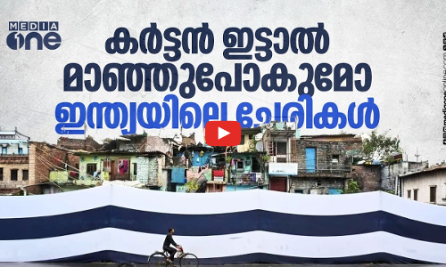 മറകെട്ടിയ പണം കൊണ്ട് വീടുണ്ടാക്കാന്‍ കഴിയില്ലേ, ചോദ്യങ്ങളുമായി ഡല്‍ഹിയിലെ ചേരി നിവാസികള്‍