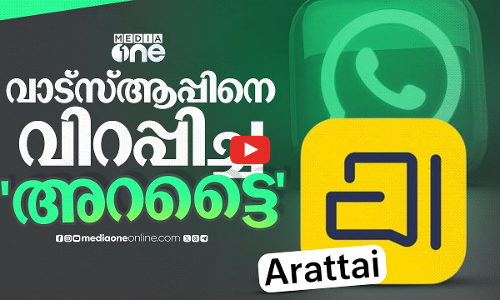 ആപ്പ് സ്റ്റോറുകളിൽ ഹിറ്റായി അറട്ടൈ; വാട്‌സാപ്പിന് വെല്ലുവിളിയായി ഇന്ത്യൻ മെസേജിങ് ആപ്പ് | Arattai