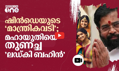 ഭരണവിരുദ്ധവികാരം വഴിതിരിച്ചുവിട്ട മഹായുതിയുടെ ലഡ്കി ബഹിൻ #nmp