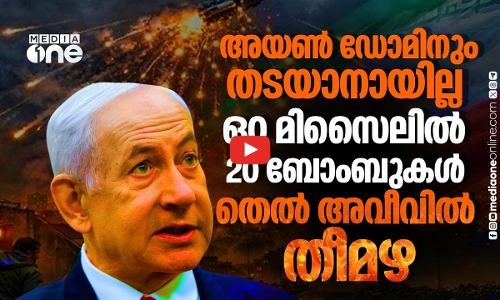 ഇസ്രായേലിനെ വരിഞ്ഞുമുറുക്കി ഇറാന്റെ ക്ലസ്റ്റർ ബോംബ് ആക്രമണം | Iran | Israel