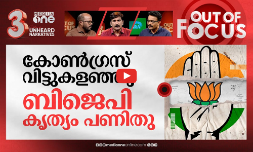 കോൺഗ്രസ് അക്കൗണ്ടുകൾ പൂട്ടുമോ? | Bank accounts of INC and Youth Congress frozen | Out Of Focus