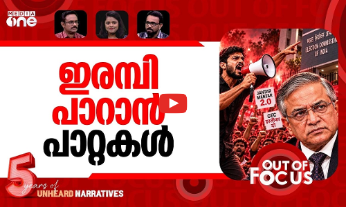 നയിക്കുമോ പാറ്റകള്‍? | CJP demands CEC Gyanesh Kumars resignation in 48 hours | Out Of Focus