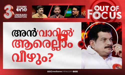 അൻവറിന്റെ പവർഗ്രൂപ്പ് | CPM to discuss Anvar’s charges; P Sasi refutes allegations | Out Of Focus