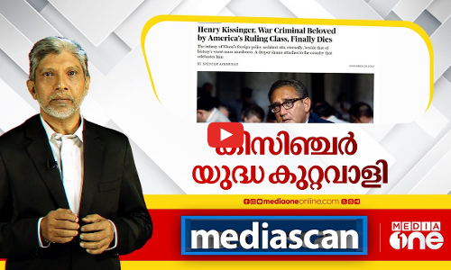 കിസിഞ്ചർ യുദ്ധ കുറ്റവാളി | Henry Kissinger | war criminal | Media Scan |