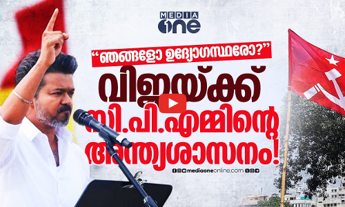 ഉദ്യോഗസ്ഥരോ അതോ ഇടതുപക്ഷമോ? വിജയ്‌ക്ക് മുന്നിൽ വൻ പ്രതിസന്ധി... തമിഴ്നാട്ടിൽ സംഭവിക്കുന്നത്