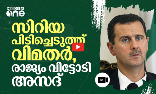 റഷ്യ, ഹിസ്​ബുല്ല സഹായം പേരിന്​ മാത്രം; സിറിയയിൽ തകർന്നടിഞ്ഞ്​ അസദി​ന്റെ സൈന്യം | Syria | #nmp