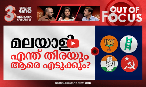 കേരളത്തിന്റെ മനസ്സിലെന്ത്? | LS Elections: public campaign comes to end in Kerala | Out Of Focus