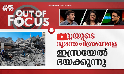 ഫലസ്തീനോട് ലോകം ഐക്യപ്പെടുന്നതിനെ ഇസ്രായേൽ ഭയക്കുന്നു | out of focus