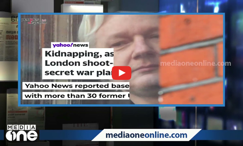 ജൂലിയൻ അസാഞ്ചിനെ കൊല്ലാൻ അമേരിക്ക ശ്രമിച്ചത് എന്തുകൊണ്ട് വാർത്തയായില്ല ?