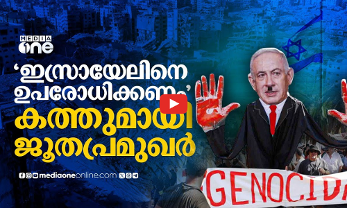 ഇസ്രായേലിനെ ഉപരോധിക്കണമെന്ന് ജൂതപ്രമുഖരുടെ കൂട്ടായ്മ