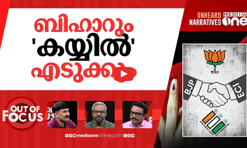ബിഹാറും ചോരുമോ? | Rahul drops ‘H-Bomb’ ahead of Bihar polls | Out Of Focus