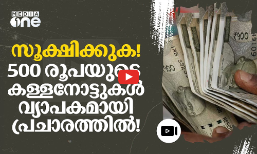 500 രൂപയുടെ വ്യാജന്മാര്‍ വിപണിയിലെന്ന് ആര്‍ബിഐയുടെ മുന്നറിയിപ്പ് | counterfeit ₹500 notes | #nmp