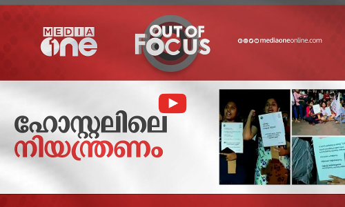 ഹോസ്റ്റലിലെ നിയന്ത്രണം