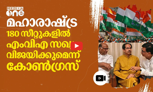 മഹാരാഷ്ട്ര: 85 സീറ്റുകളിൽ തങ്ങൾ വിജയിക്കുമെന്ന് സർവേയെന്ന് കോൺഗ്രസ്