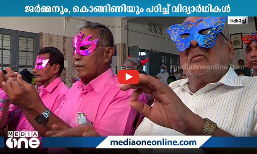 60 കഴിഞ്ഞവര്‍ക്കായി കൊച്ചിയില്‍ ഒരു സ്കൂള്‍; ജർമ്മനും  കൊങ്ങിണിയും പഠിച്ച് വിദ്യാർഥികൾ