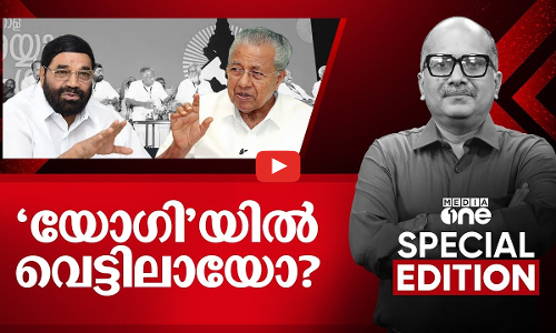 യോ​ഗിയിൽ വെട്ടിലായോ?|| Special Edition |  Venu Balakrishnan | 23-09-2025