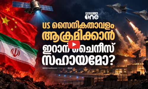 US സൈനികരെ ഇറാൻ കൊലപ്പെടുത്തിയത് ചൈനയുടെ പിന്തുണയോടെ?