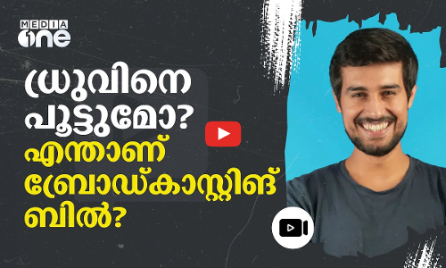 ബ്രോഡ്കാസ്റ്റിങ് ബില്ലിനായി തിടുക്കം; പിന്നിൽ ലോക്‌സഭാ തെരഞ്ഞെടുപ്പിലെ തിരിച്ചടിയോ?