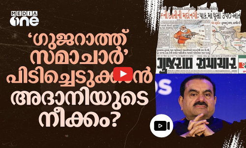 ഗുജറാത്തിലെ ഏറ്റവും പ്രചാരമുള്ള പത്രം; ഗുജറാത്ത് സമാചാറിനെ വേട്ടയാടുന്നത് മോദി വിമർശനത്തിനോ? #nmp