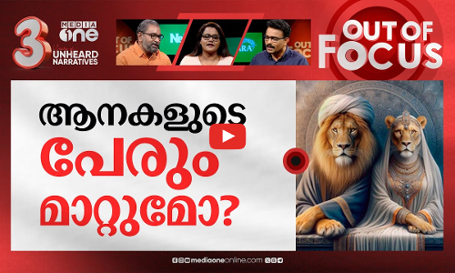 സിംഹ ഭാഗം കോടതിയില്‍ | Calcutta HC asks Bengal to rename lions Akbar, Sita | Out Of Focus