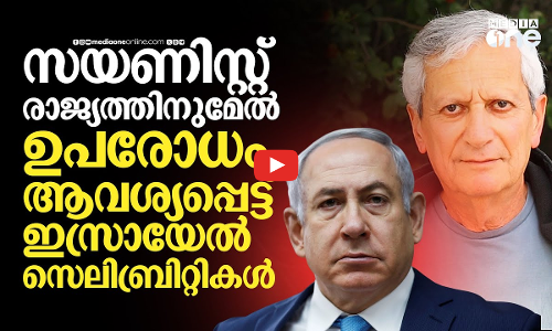 ഗസ്സയിലെ ആക്രമണങ്ങളില്‍ ലജ്ജയും രോഷവും; ഇസ്രായേലിനെ ഉപരോധിക്കണമെന്ന് സെലിബ്രിറ്റികള്‍