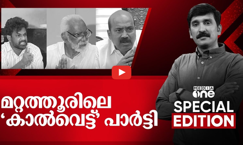 മറ്റത്തൂരിലെ കാൽവെട്ട് പാർട്ടി |Special Edition| Nishad Rawther | 28.12.2025