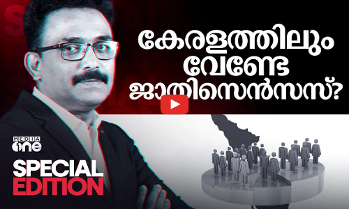 കേരളത്തിലും വേണ്ടേ ജാതിസെൻസസ്? | caste census | special edition | S.A Ajims
