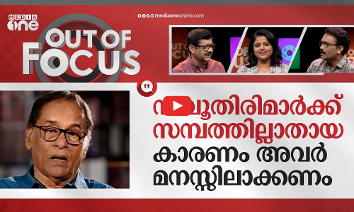 നമ്പൂതിരി സംഗമത്തിലെ ഫലിതങ്ങൾ | Babu Namboothiri controversy | Out Of Focus