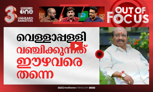 വെള്ളാപ്പള്ളിയുടെ സമുദായ കണക്കുകൾ | Vellapallys communal comments against Muslims | Out Of Focus