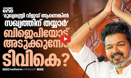 വിജയ്‌യെ എൻഡിഎയിലെത്തിക്കാൻ തീവ്രശ്രമങ്ങൾ | Vijay | TVK | NDA