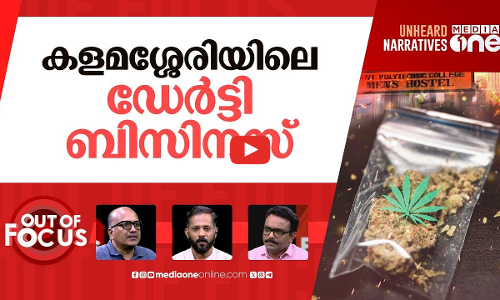 കളമശ്ശേരിയിലെ കഞ്ചാവ് | Police seize 2 kg ganja from Kalamassery polytechnic hostel | Out Of Focus
