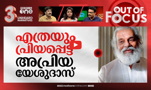 യേശുദാസിന്റെ സംഗീത യാത്ര | Legendary singer K.J. Yesudas turns 84 | Out Of Focus