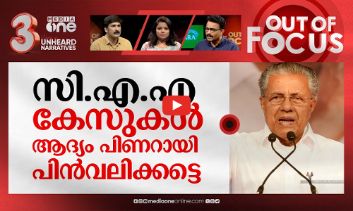 പൗരത്വ സമരത്തിന്‍റെ ചാമ്പ്യനാര്? | Who is the champion of CAA struggle in Kerala? | Out Of Focus