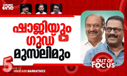 പ്രശ്‌നം മതമോ വിശപ്പോ? | FM KN Balagopal reminds KM Shajis popular remarks | Out Of Focus