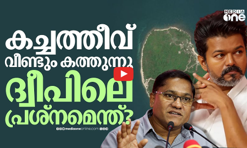 കച്ചത്തീവ് തിരിച്ചെടുക്കണമെന്ന് വിജയ്, തരില്ലെന്ന് ശ്രീലങ്ക; വീണ്ടും വിവാദം ! | Katchatheevu