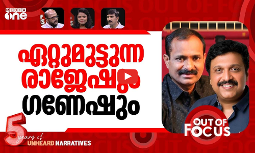ഗണേഷ് vs രാജേഷ് | Bus row intensifies between KB Ganesh Kumar & VV Rajesh | Out Of Focus