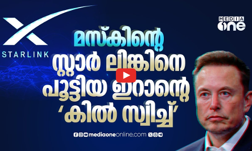 സ്റ്റാർലിങ്കിനെയും പൂട്ടി ഇറാൻ? മസ്‌കിന്റെ അവകാശവാദങ്ങൾ പൊളളയോ? Iran Shuts Down Musk’s Starlink
