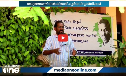 പ്രിയ അധ്യാപകന് വികാരനിർഭര യാത്രയയപ്പ് നൽകി പട്ടം ഗേൾസ് ഹൈസ്‌ക്കൂളിലെ പൂർവ വിദ്യാർഥികൾ