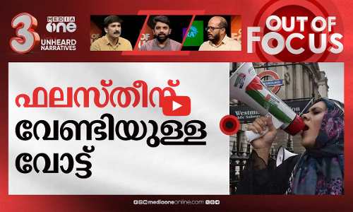 ഫലസ്തീൻ ജയിക്കുന്ന തെരഞ്ഞെടുപ്പുകൾ | France election 2024 | Out Of Focus