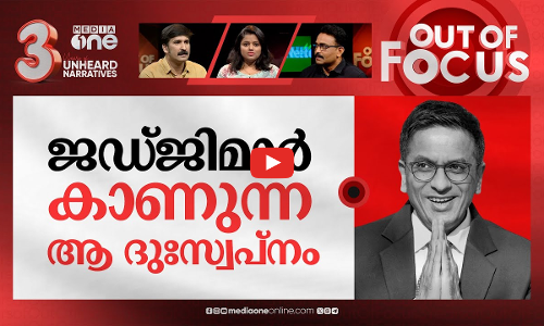 പ്രഭയില്ലാത്ത സിജെഐ | CJI defends PM Modi’s visit to his house on Ganesh Chaturthi | Out Of Focus