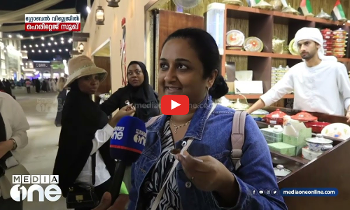 ദുബൈ ഗ്ലോബൽ വില്ലേജിലെ ഹെറിറ്റേജ് സൂഖ്; പൈതൃകത്തിന്റെ പെരുമ