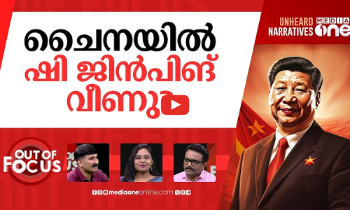 ഷി ജിന്‍ പിങ് എവിടെ? | Xi Jinpings abrupt absence has sparked global speculation | Out Of Focus