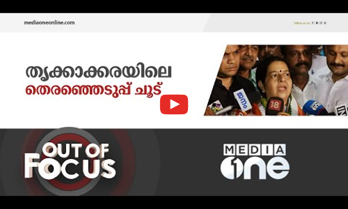 തൃക്കാക്കരയിൽ കാത്തുവെച്ചിരിക്കുന്നത് സർപ്രൈസോ ?