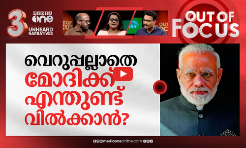 വെറുപ്പിൽ തോൽക്കാത്ത മോദി | Modi repeats the hate speech, EC declines to comment | Out Of Focus