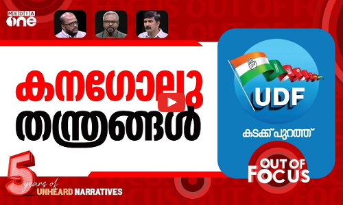 UDFന്‍റെ കടക്ക് പുറത്ത് | UDF campaign slogan for assembly polls | Out Of Focus