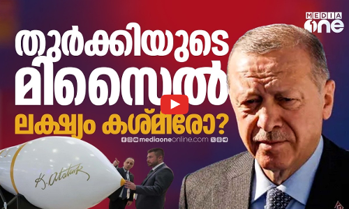 തുർക്കിയുടെ ആയുധ പരീക്ഷണങ്ങൾ ഇന്ത്യക്ക് ഭീഷണിയാകുന്നത് എങ്ങനെ?