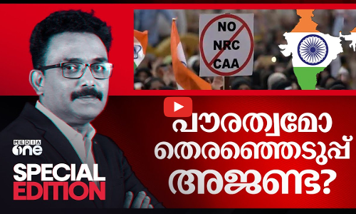 പൗരത്വമോ തെരഞ്ഞെടുപ്പ് അജണ്ട?